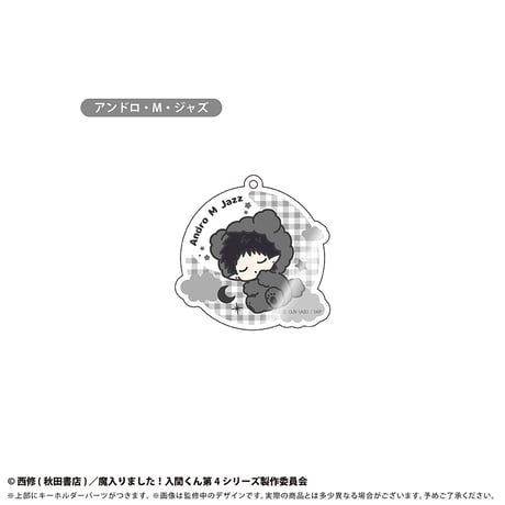 魔入りました！入間くん　おやすみシリーズ アクリルキーホルダー