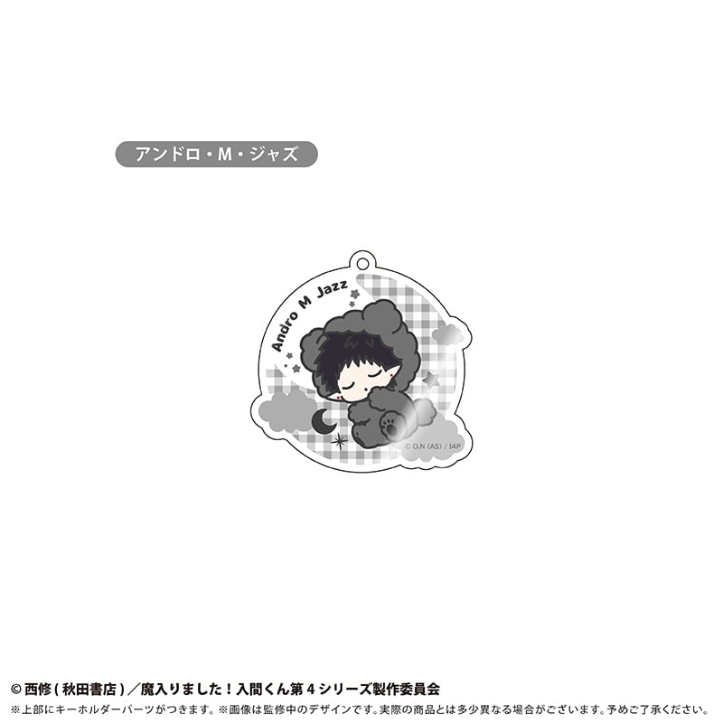 魔入りました！入間くん おやすみシリーズ アクリルキーホルダー