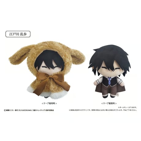 文豪ストレイドッグス　レトロちっく うさぎケープぬいぐるみ Vol.2