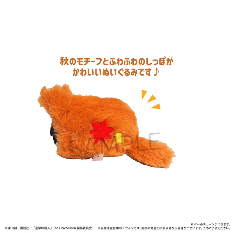 進撃の巨人 あききつねたぴぬい | TAPIOCA online shop