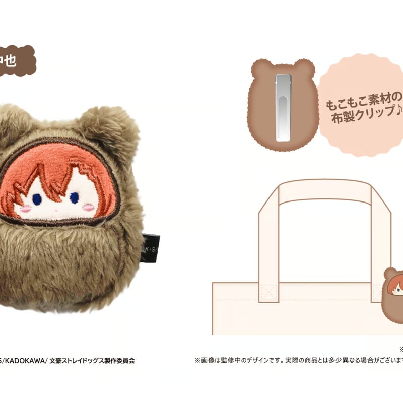 文豪ストレイドッグス くるみたぴぬいクリップ | TAPIOCA online 文豪ストレイドッグス くるみたぴぬいクリップ | TAPIOCA online