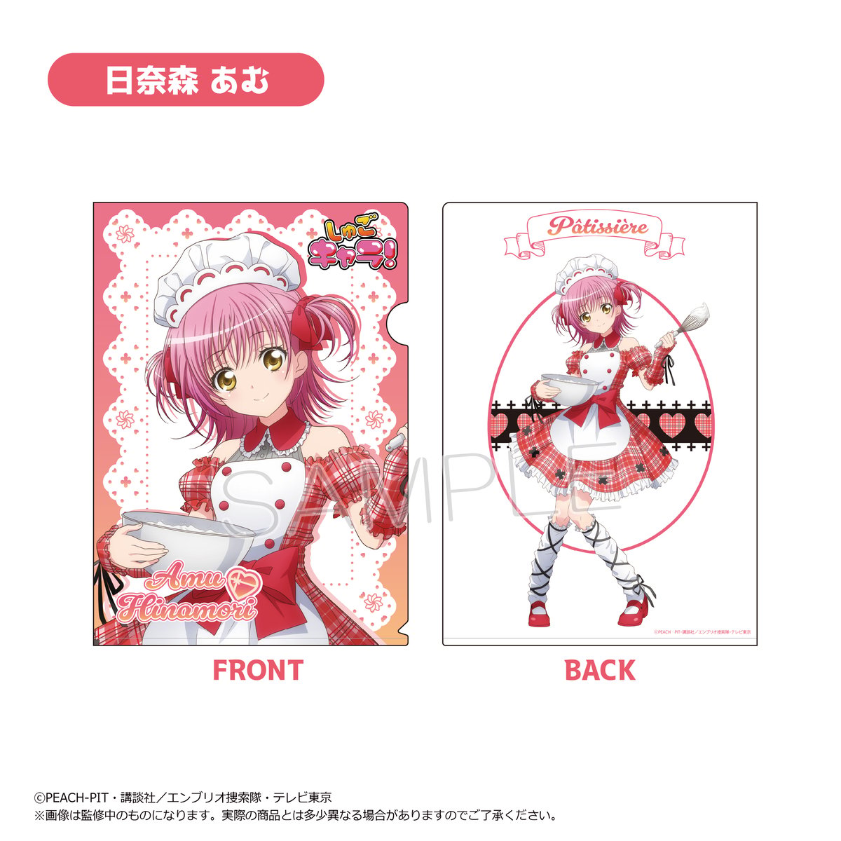 しゅごキャラ！ クリアファイル パティシエ ver. | TAPIOCA online sho