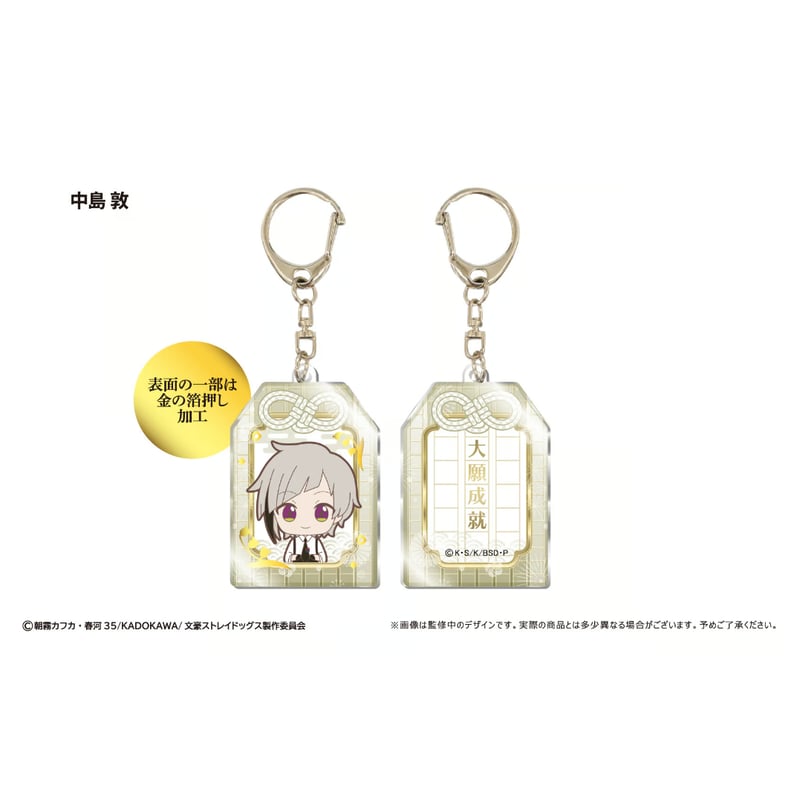 文豪ストレイドッグス お守り風アクリルキーホルダー | TAPIOCA online