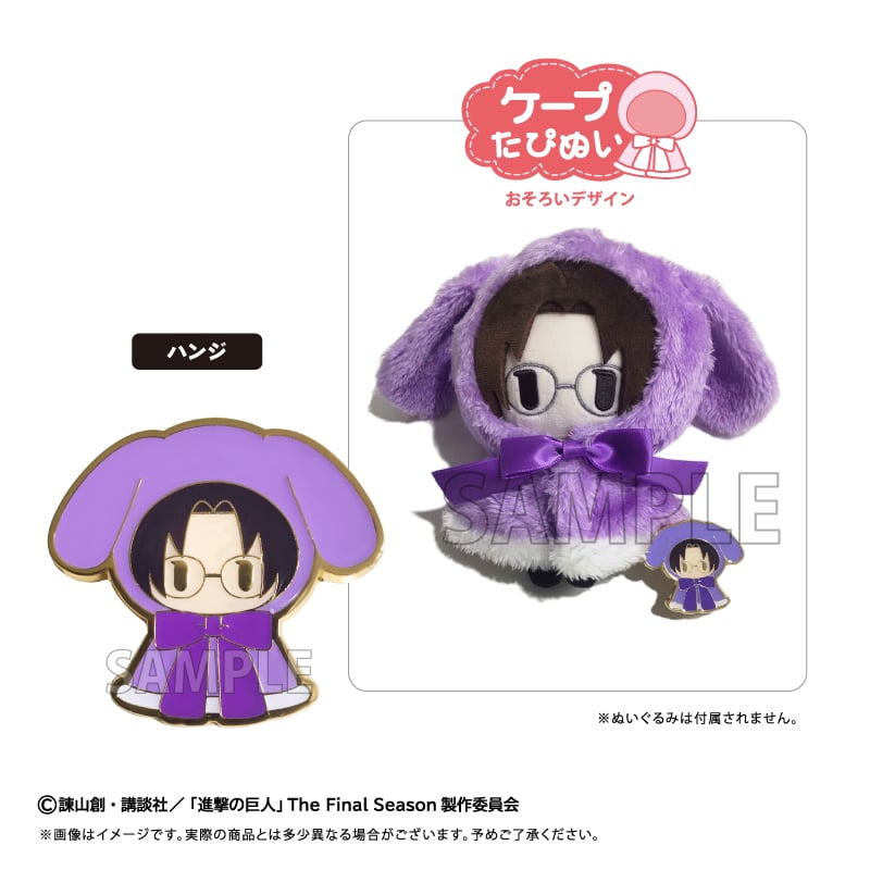 進撃の巨人 レトロちっくピンズ ケープたぴぬい Ver. | TAPIOCA online