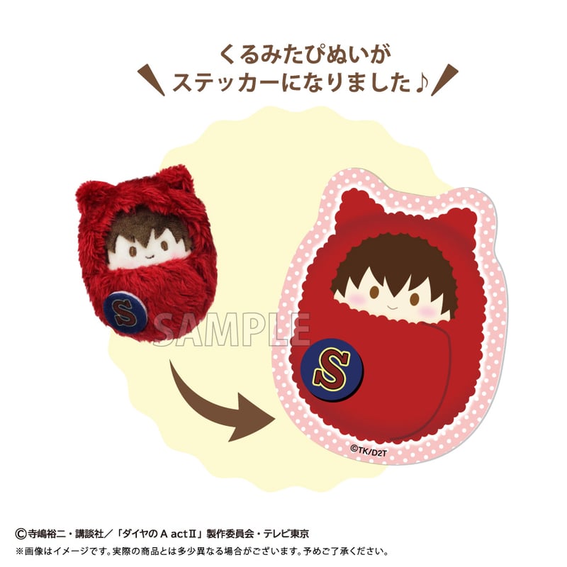 ダイヤのA actⅡ くるみたぴぬいステッカーセットVol.1 | TAPIOCA onlin