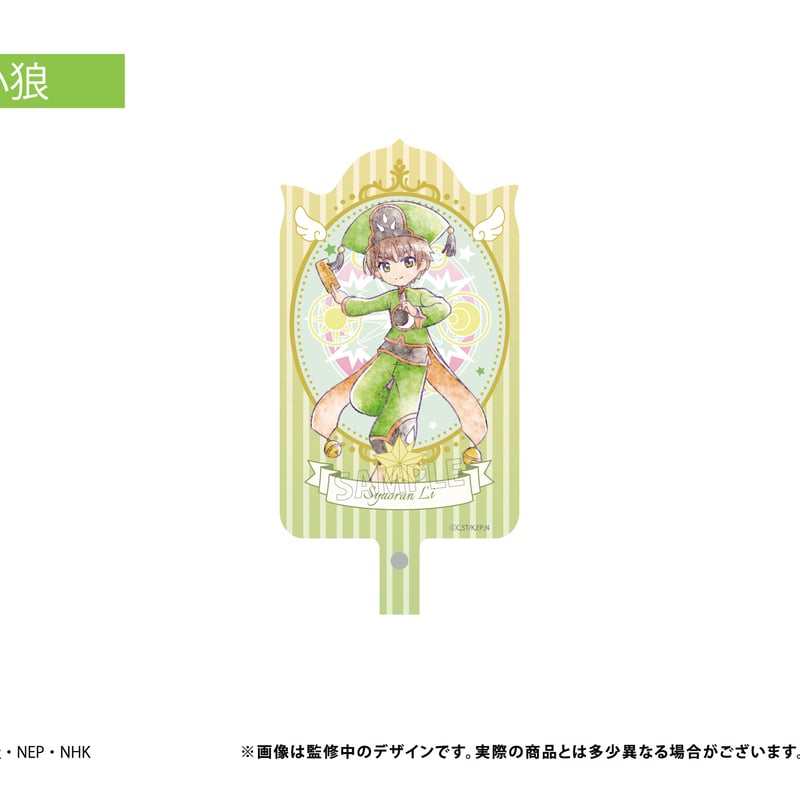 カードキャプターさくら クリアカード編 フォンタブ | TAPIOCA
