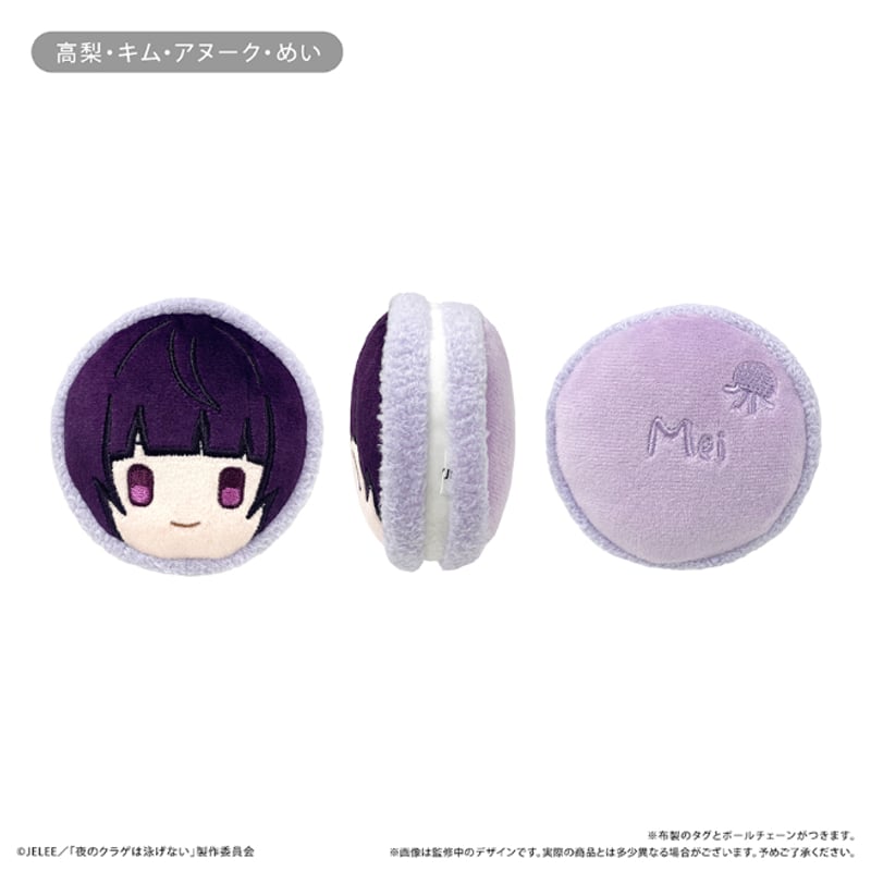 夜のクラゲは泳げない マカロンたぴぬい | TAPIOCA online shop