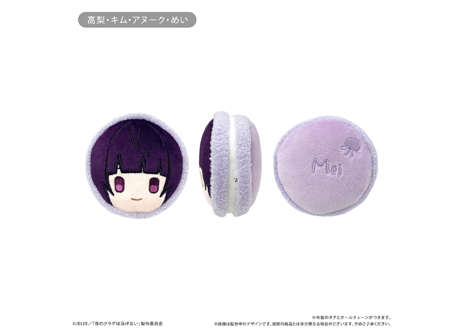 夜のクラゲは泳げない マカロンたぴぬい | TAPIOCA online shop