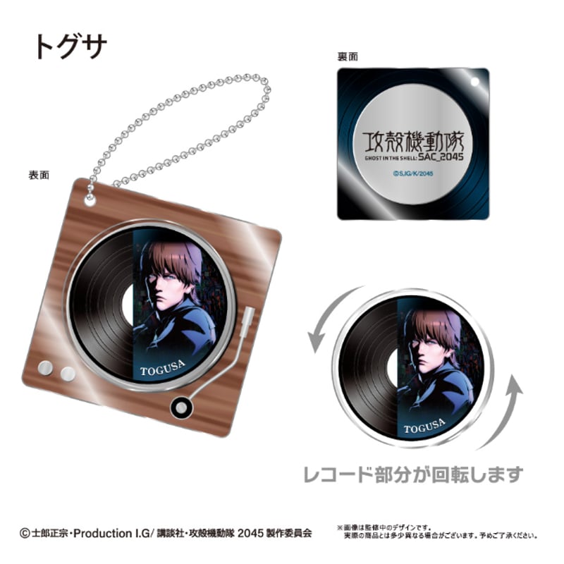 攻殻機動隊 SAC_2045 レコードプレイヤー型アクリルキーホルダー