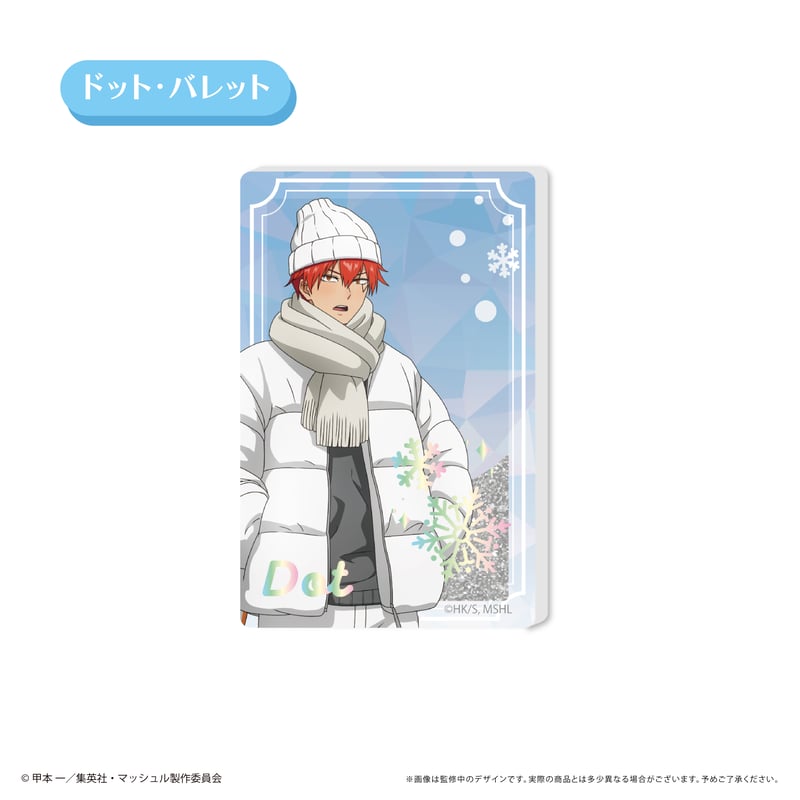 マッシュル-MASHLE- グリッターアクリルブロック White Winter Ver.