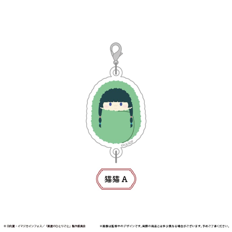 薬屋のひとりごと ぷっくり連結ミニアクリルキーチェーン | TAPIOCA