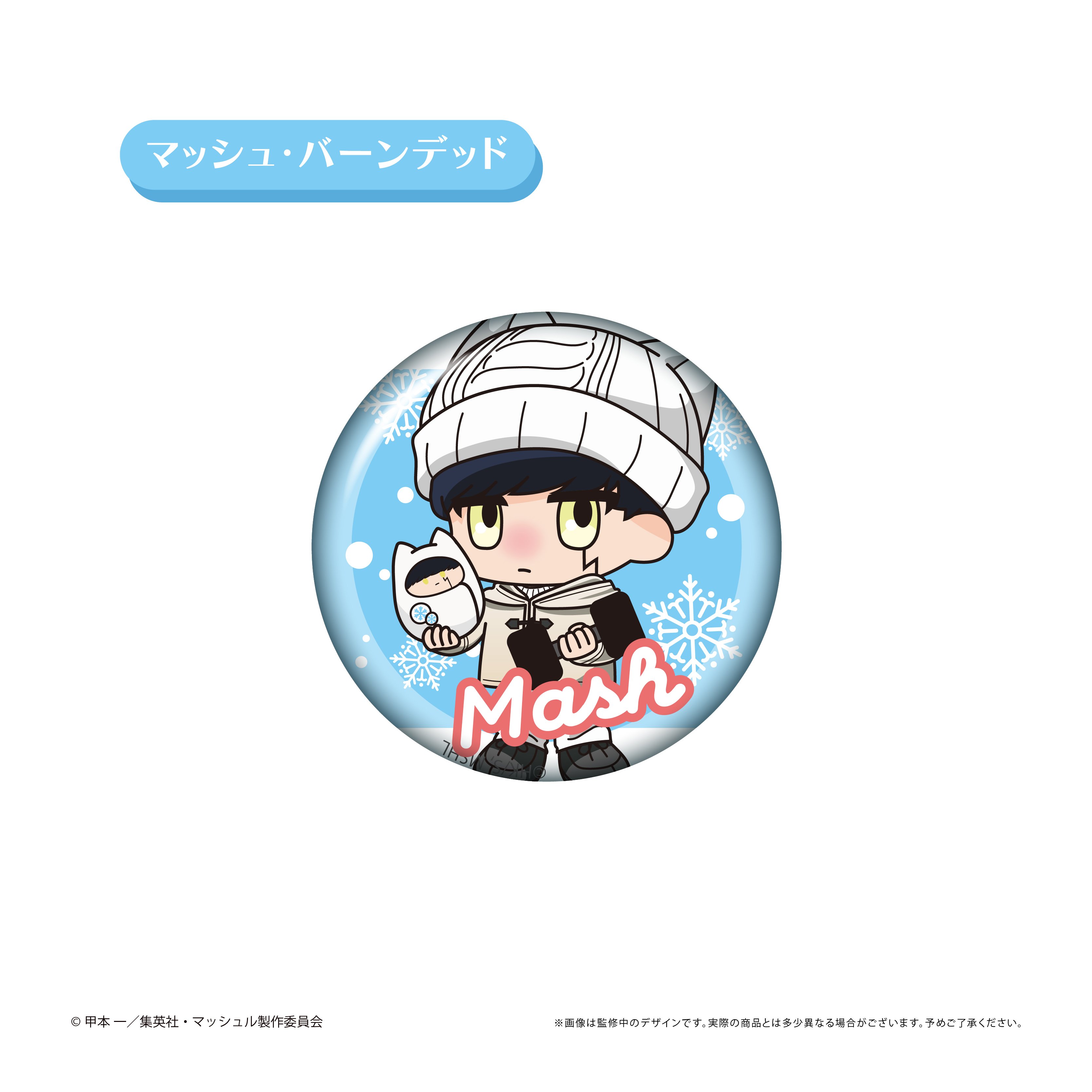 マッシュル-MASHLE- ミニキャララメ缶バッジ White Winter Ver. | T