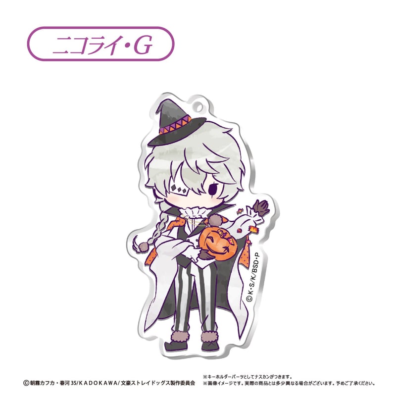 文豪ストレイドッグス レトロちっく アクリルキーホルダー ハロウィン