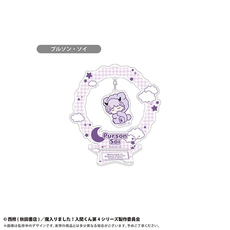 魔入りました！入間くん　おやすみシリーズ ゆらゆらアクリルスタンド