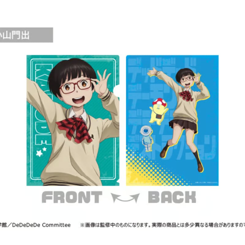 デデデデ クリアファイル | TAPIOCA online shop｜アニメグッズの公式