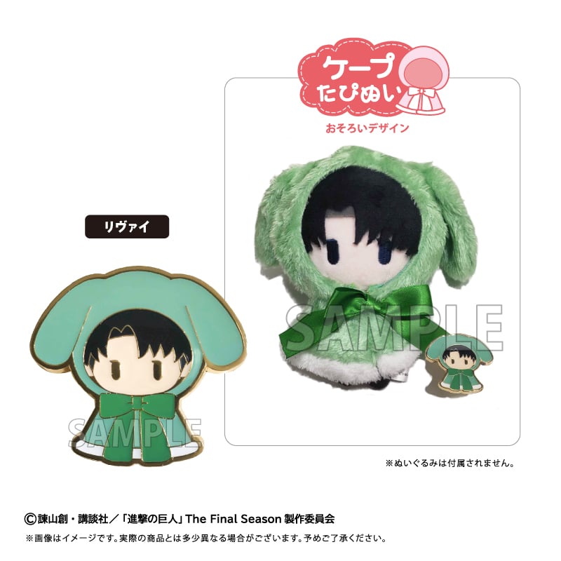 進撃の巨人 レトロちっくピンズ ケープたぴぬい Ver. | TAPIOCA online