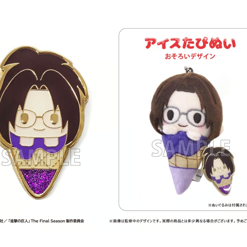 進撃の巨人 アイスたぴぬい ピンズセット | TAPIOCA online shop