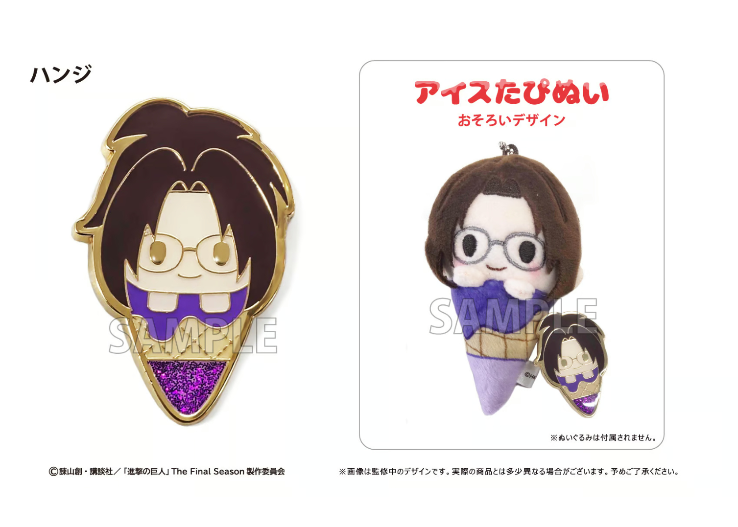 進撃の巨人 アイスたぴぬい ピンズセット | TAPIOCA online shop