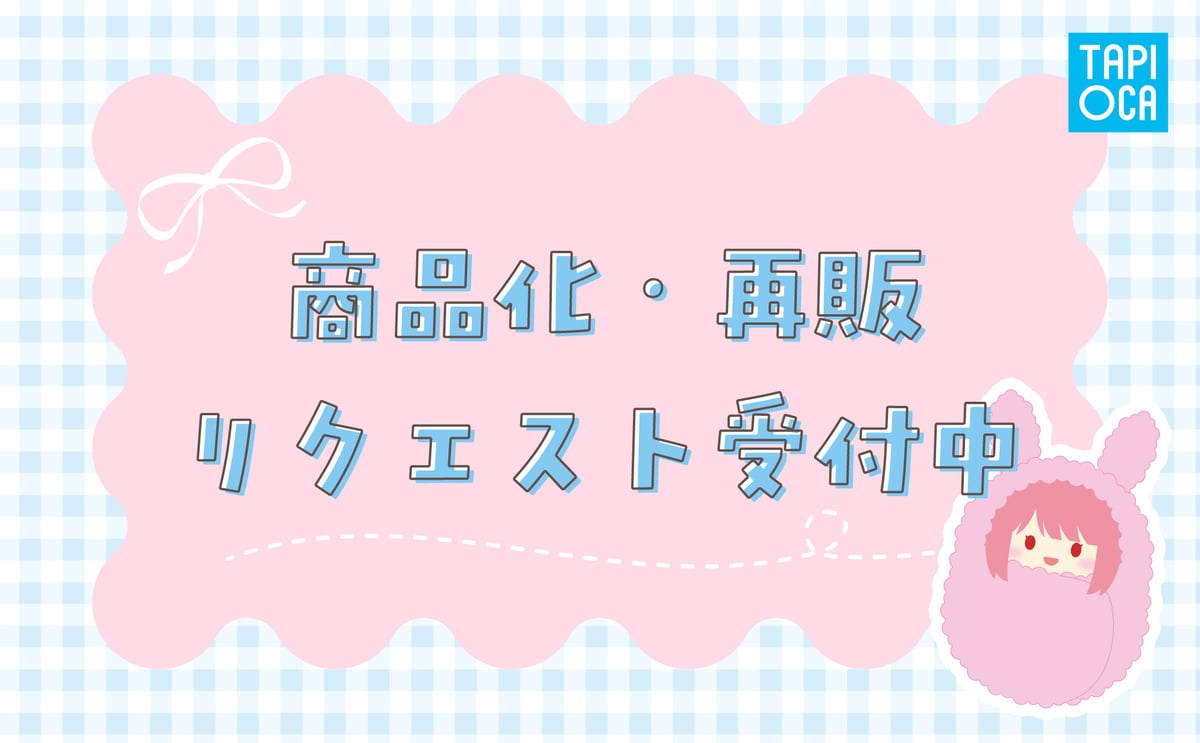 tapioca's shop様　確認ページ 商品化・再販リクエスト窓口を設置いたしました | TAPIOCA online shop
