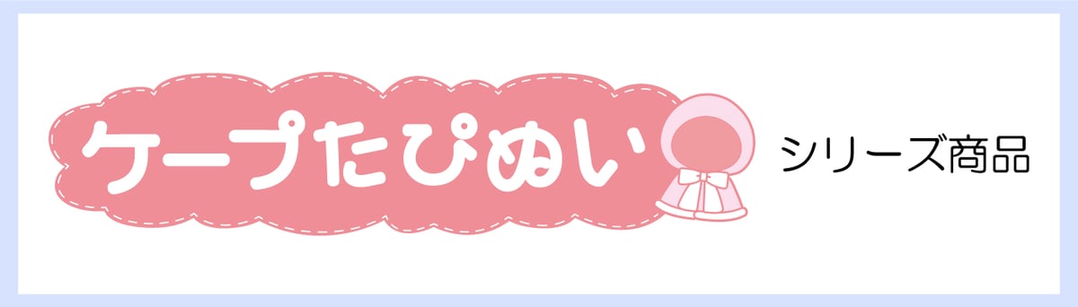 ケープたぴぬいシリーズ | TAPIOCA online shop