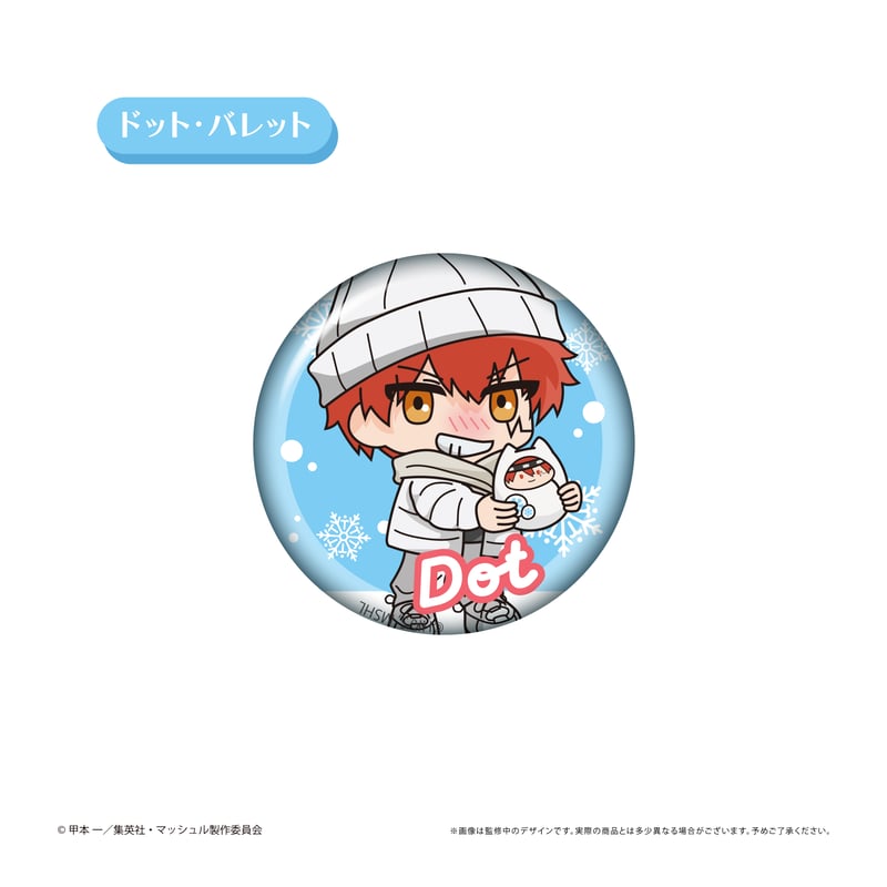 マッシュル-MASHLE- ミニキャララメ缶バッジ White Winter Ver. | T