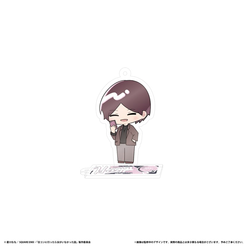 合コンに行ったら女がいなかった話 ミニキャラアクリルスタンド