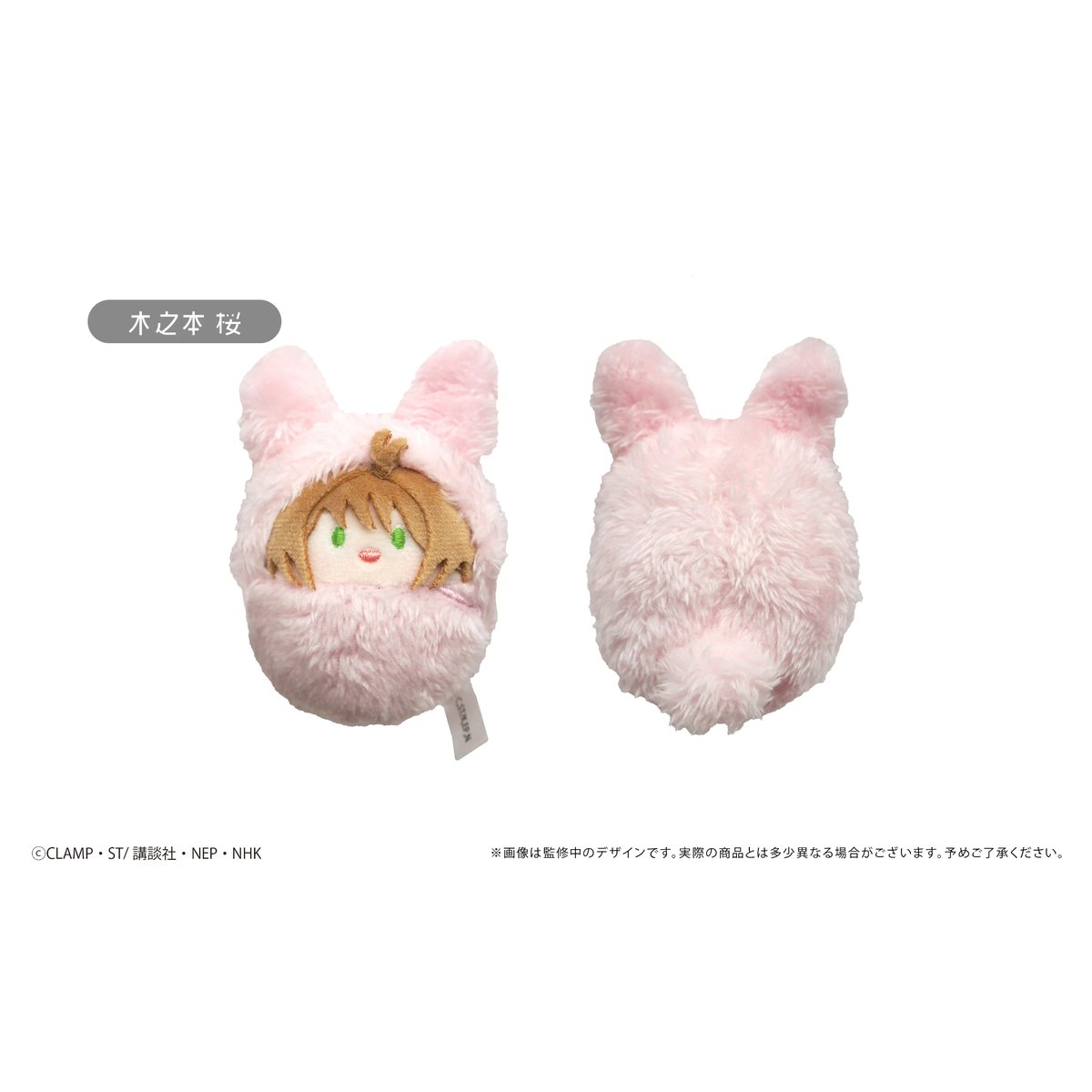 カードキャプターさくら クリアカード編 くるみたぴぬいVol.2