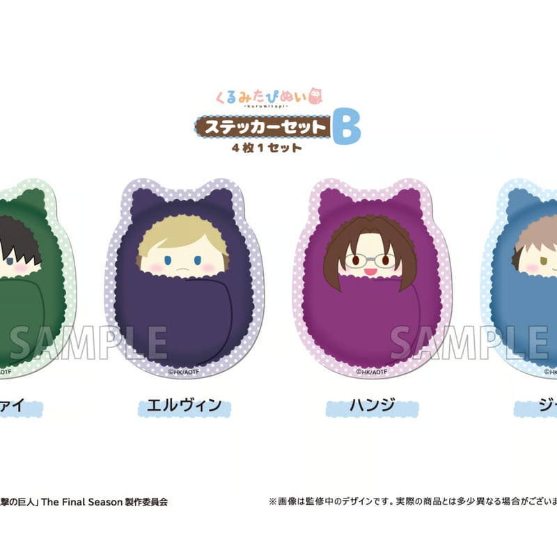進撃の巨人 くるみたぴぬいステッカーセット | TAPIOCA online shop 進撃の巨人 くるみたぴぬいステッカーセット | TAPIOCA online shop