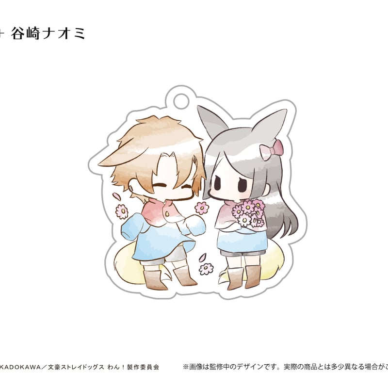 文豪ストレイドッグス わん！ レトロちっくアクリルキーホルダー す