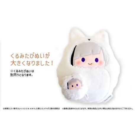 文豪ストレイドッグス　くるみたぴぬい枕