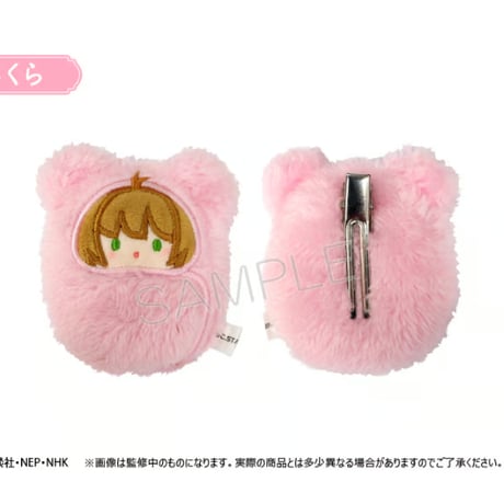 カードキャプターさくら クリアカード編　くるみたぴぬいクリップ