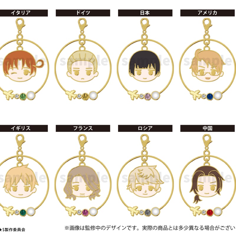 ヘタリア World☆Stars ゆらゆらチャーム | TAPIOCA online shop