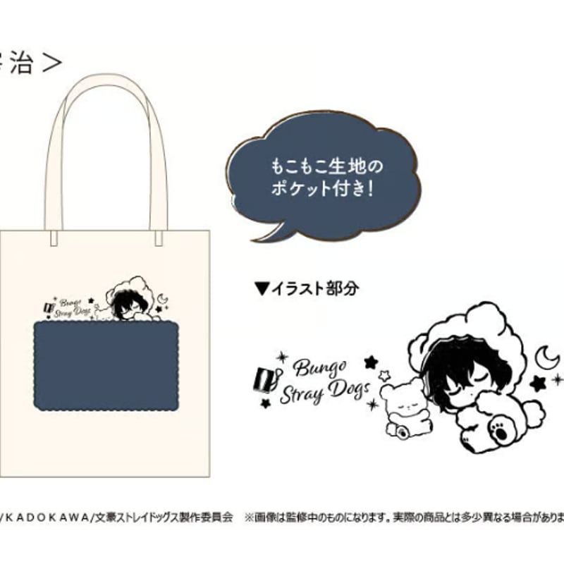 文豪ストレイドッグス ふかふかおやすみトート | TAPIOCA online shop