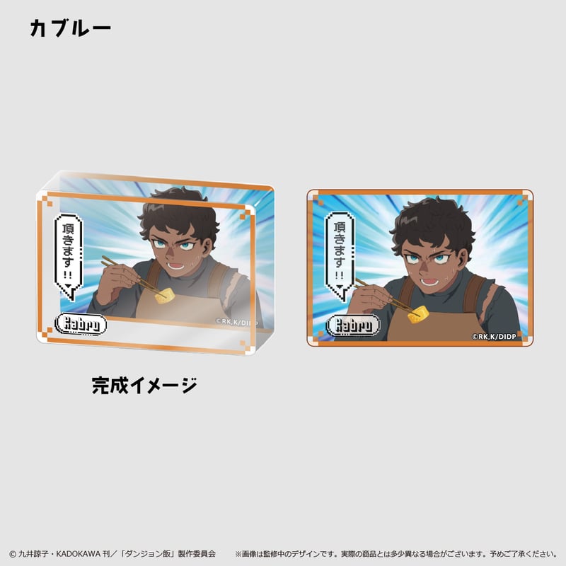 ダンジョン飯 アクリルブロックコレクション | TAPIOCA online shop
