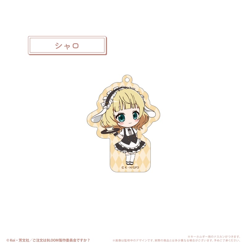 ご注文はうさぎですか？　アクリルキーホルダー、缶バッジセット 公式品 ご注文はうさぎですか？ ごちうさ 缶バッジ・アクキー