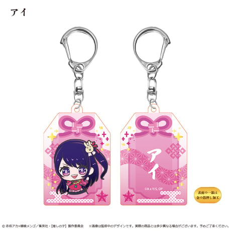 推しの子　お守り風アクリルキーホルダー