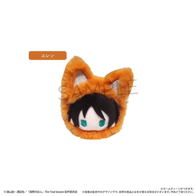 進撃の巨人 あききつねたぴぬい | TAPIOCA online shop｜アニメグッズ