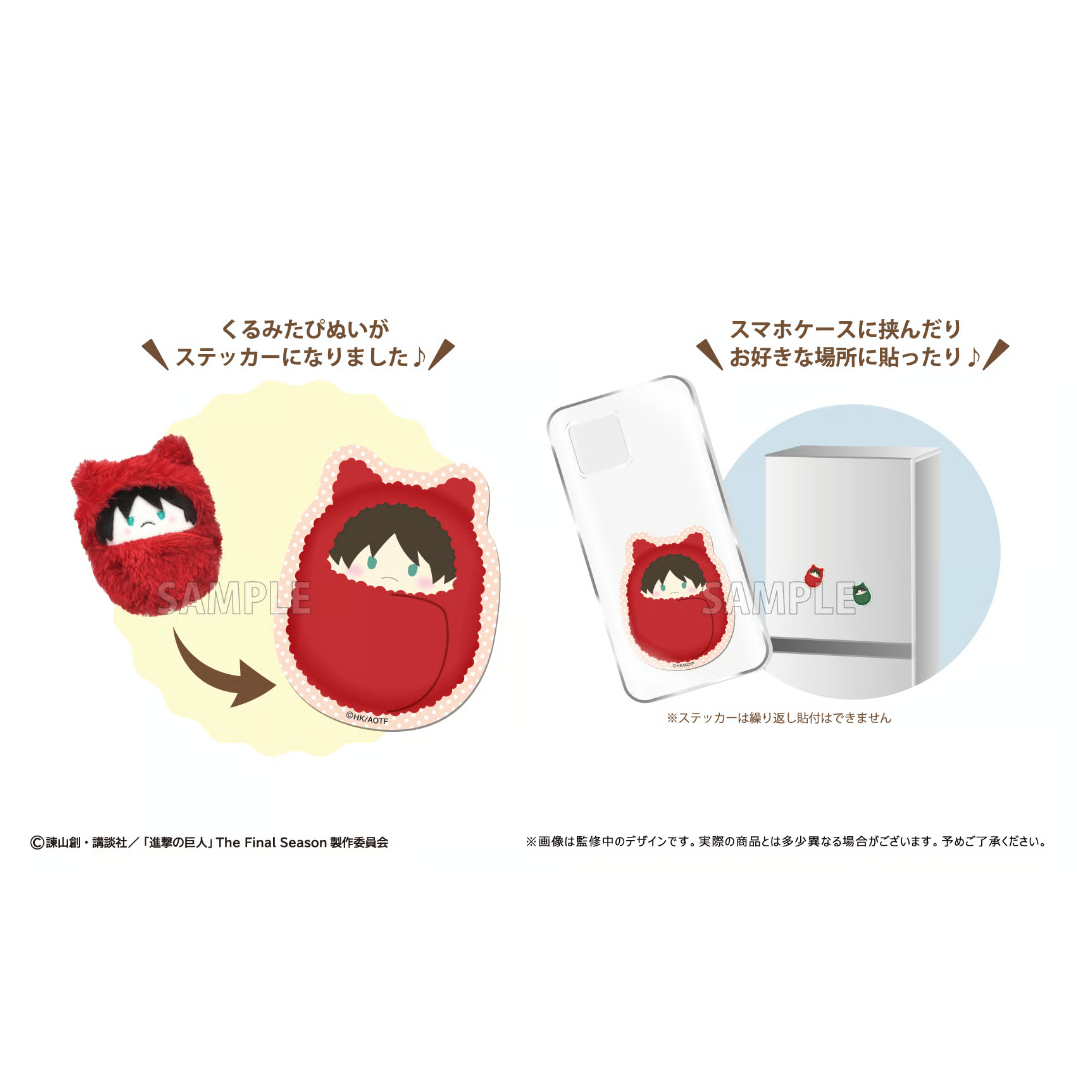 進撃の巨人 くるみたぴぬいステッカーセット | TAPIOCA online shop