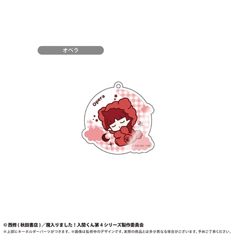 魔入りました！入間くん　おやすみシリーズ アクリルキーホルダー