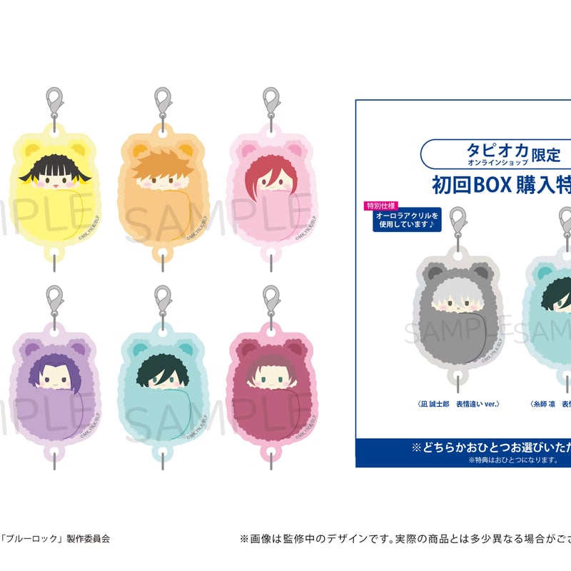 ブルーロック くるみたぴ連結キーホルダー | TAPIOCA online shop