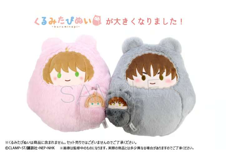 カードキャプターさくら クリアカード編 くるみたぴぬい枕 | TAPIOCA