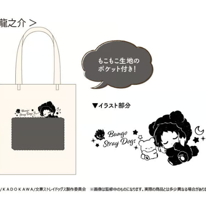 文豪ストレイドッグス ふかふかおやすみトート | TAPIOCA online shop