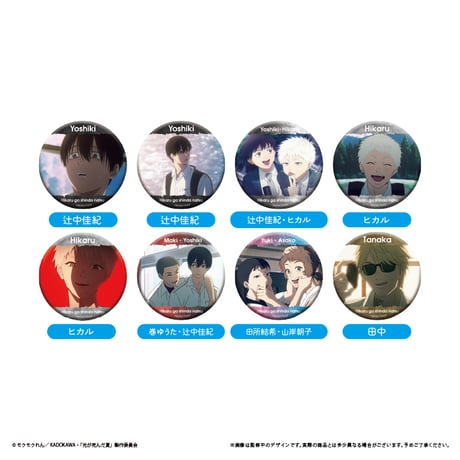 CATEGORY 光が死んだ夏 | TAPIOCA online shop｜アニメグッズの公式