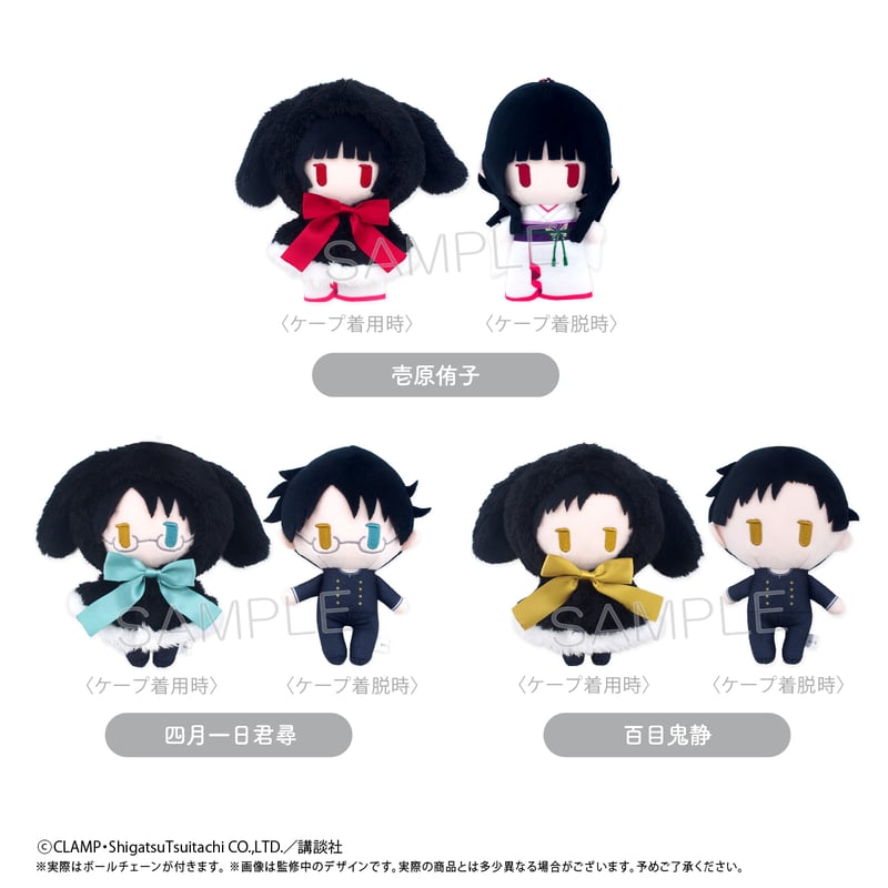 xxxHOLiC／ぬいぐるみキーホルダーセット／CLAMP ぬいぐるみキーホルダーセット xxxHOLiC CLAMP30周年: キャラ