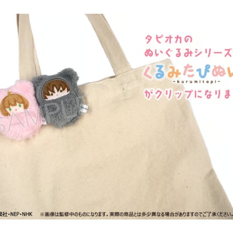 カードキャプターさくら クリアカード編　くるみたぴぬいクリップ