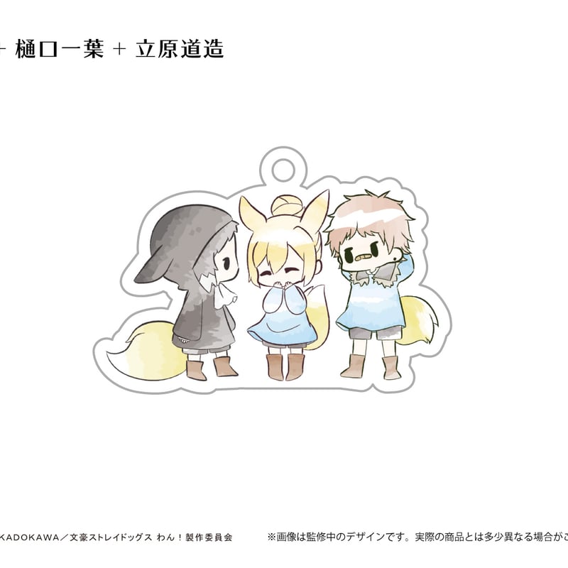 文豪ストレイドッグス わん！ レトロちっくアクリルキーホルダー す