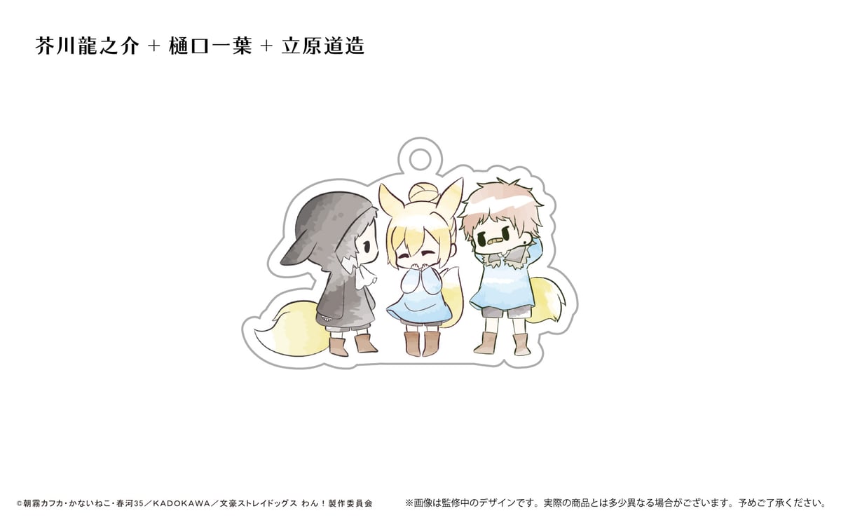 文豪ストレイドッグス わん！ レトロちっくアクリルキーホルダー す