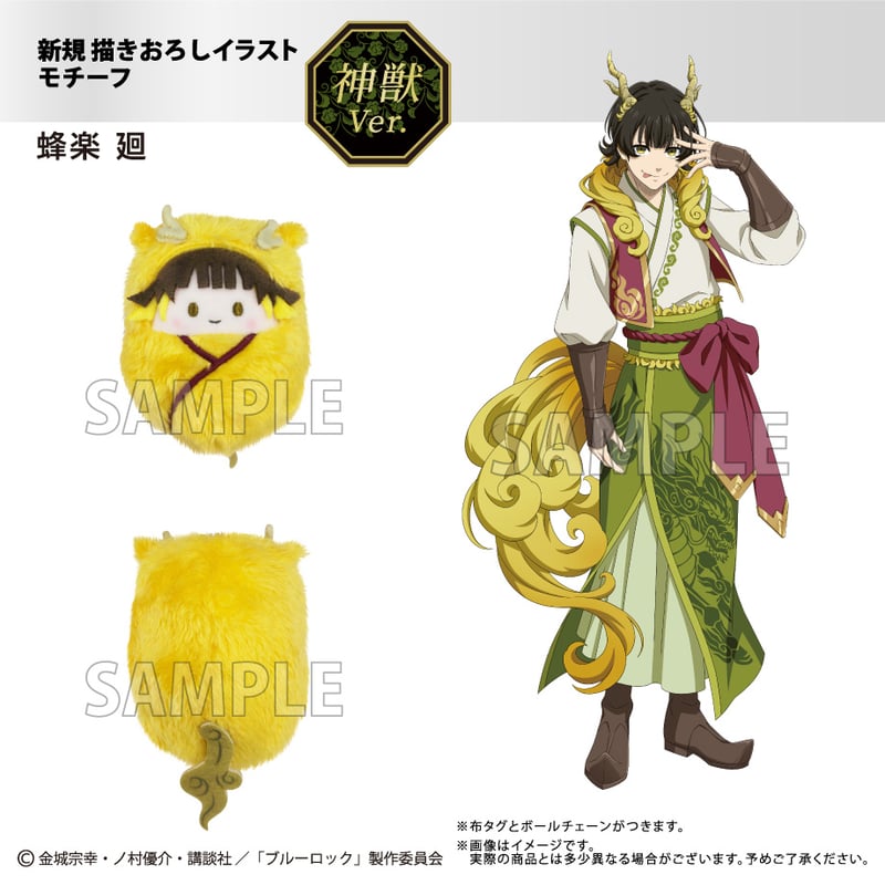 ブルーロック くるみたぴぬい 神獣ver. | TAPIOCA online shop ブルーロック くるみたぴぬい 神獣ver. | TAPIOCA online shop