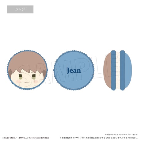 進撃の巨人　マカロンたぴぬい