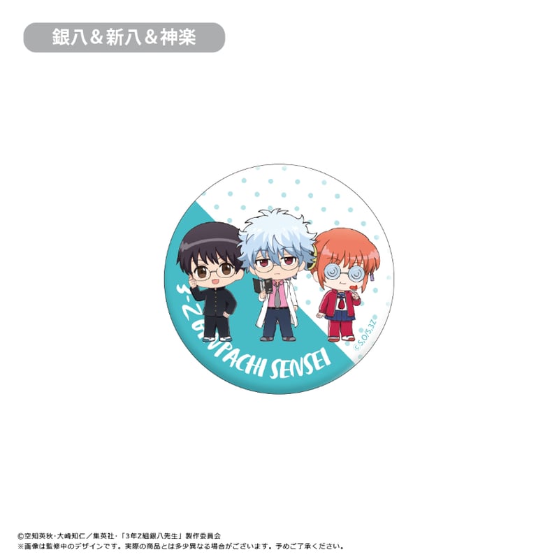 3年Z組銀八先生 わいわい缶バッジ | TAPIOCA online shop 3年Z組銀八先生 わいわい缶バッジ | TAPIOCA online shop